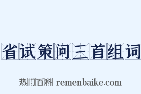 省试策问三首组词是什么意思的图片
